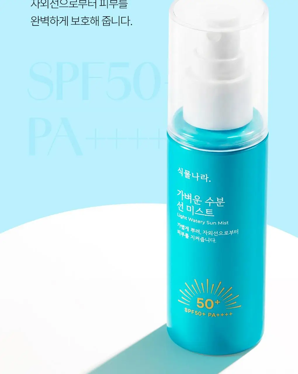 [NEW] 식물나라 가벼운 수분 선 미스트 80ml 상세페이지 10